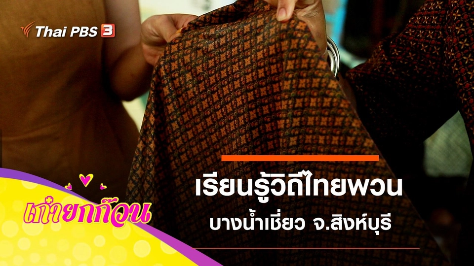 เรียนรู้วิถีไทยพวน บางน้ำเชี่ยว จ.สิงห์บุรี