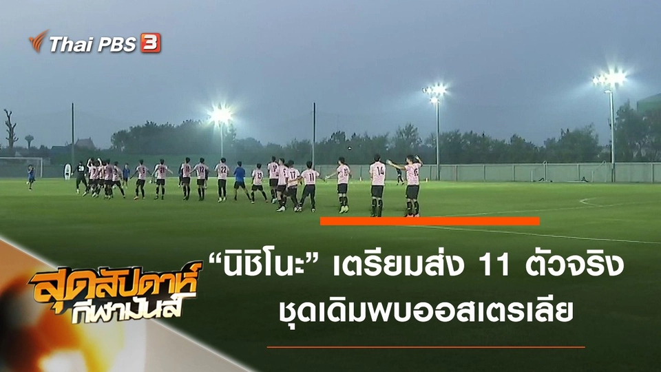 ประเด็นข่าว (11 ม.ค. 63)