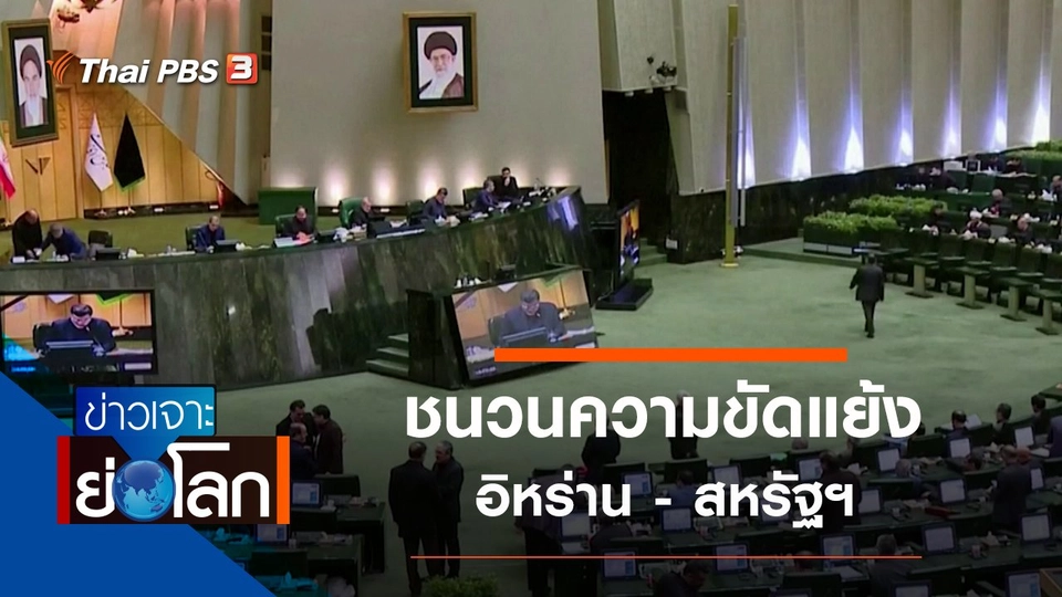 ประเด็นข่าว (11 ม.ค. 63)