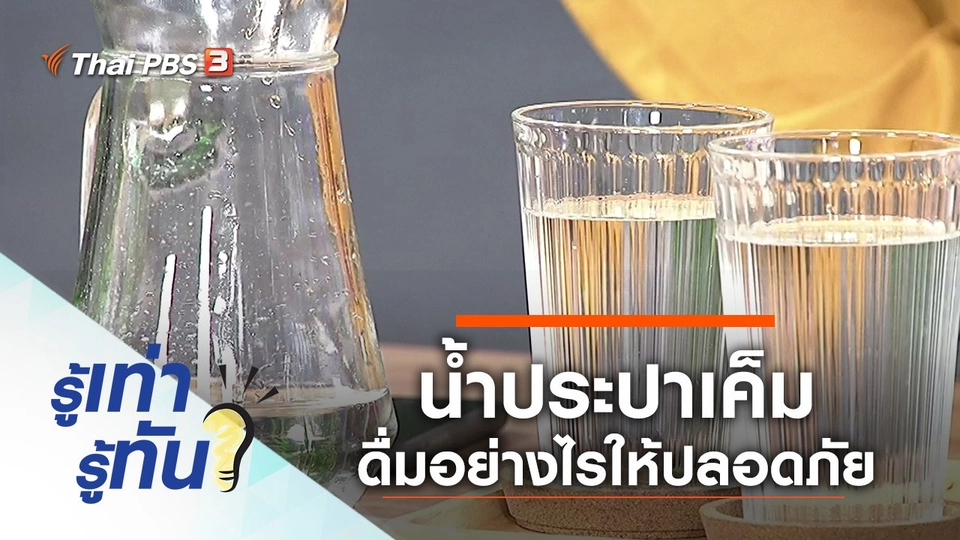 น้ำประปาเค็ม ดื่มอย่างไรให้ปลอดภัย
