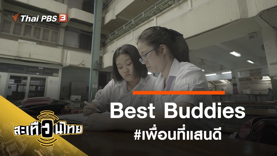 Best Buddies #เพื่อนที่แสนดี