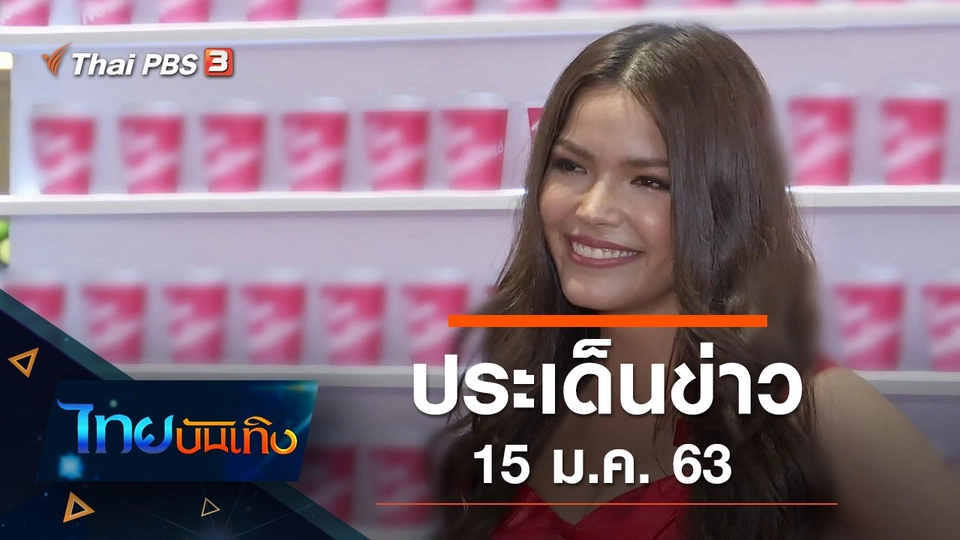 ประเด็นข่าว (15 ม.ค. 63)