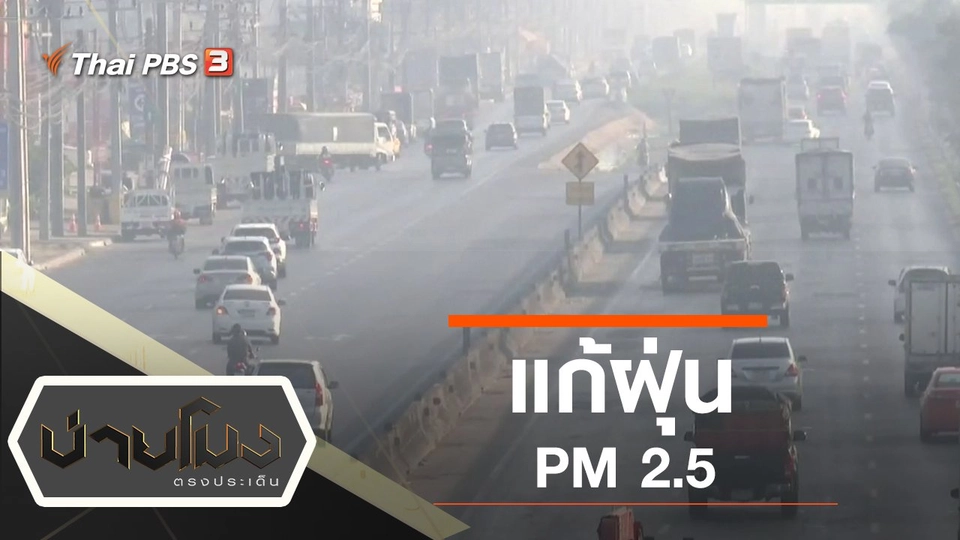 ประเด็นข่าว (15 ม.ค. 63)