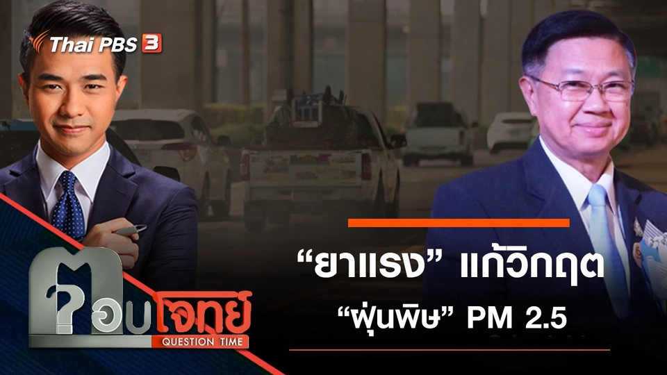 ​“ยาแรง” แก้วิกฤต “ฝุ่นพิษ” PM 2.5