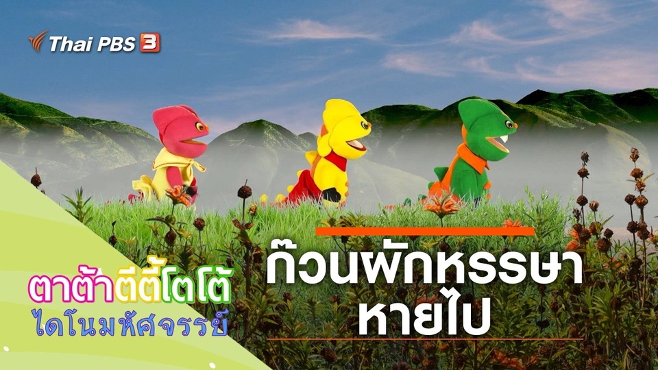 ก๊วนผักหรรษาหายไป