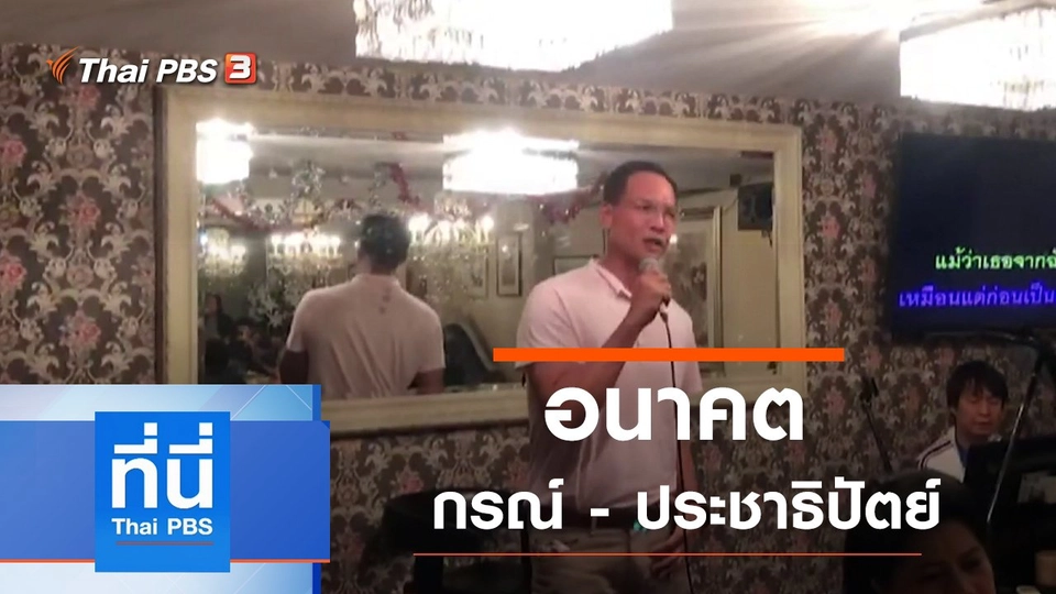 ประเด็นข่าว (15 ม.ค. 63)