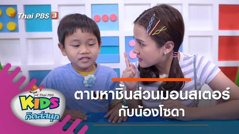 ตามหาชิ้นส่วนมอนสเตอร์กับน้องโซดา