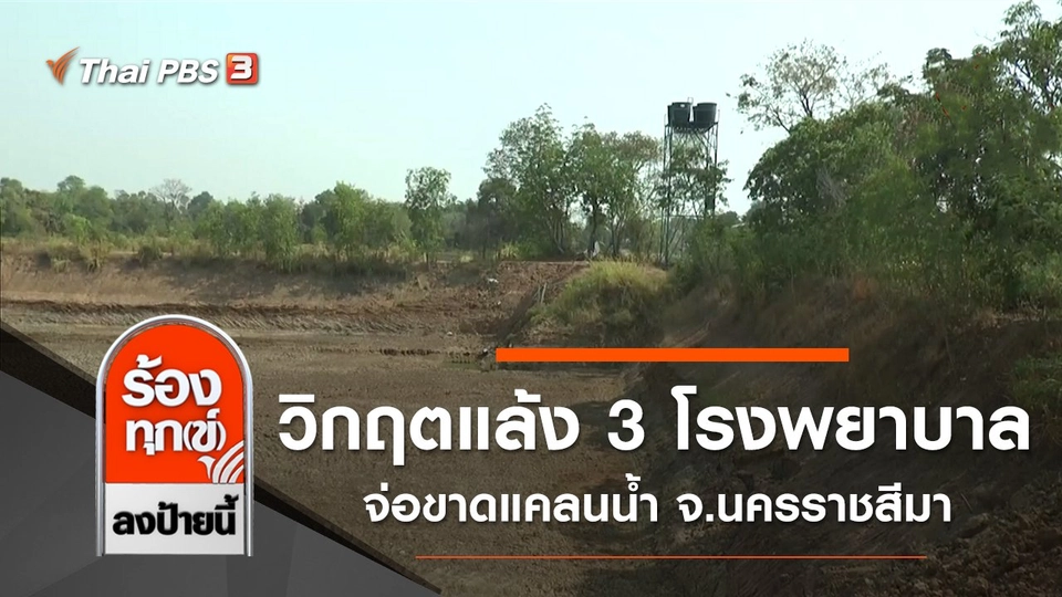 วิกฤตแล้ง 3 โรงพยาบาลจ่อขาดแคลนน้ำ จ.นครราชสีมา