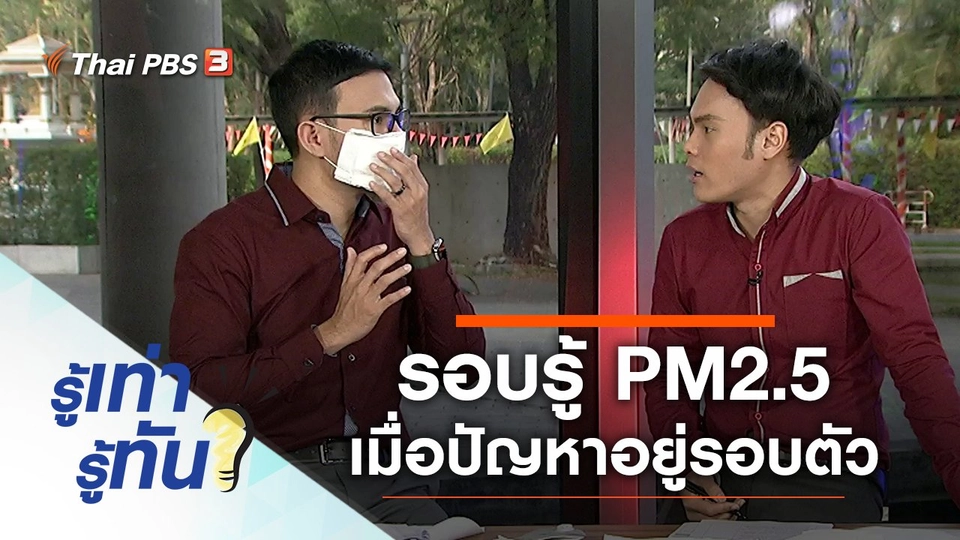 รอบรู้ PM2.5 เมื่อปัญหายังอยู่รอบตัวเรา