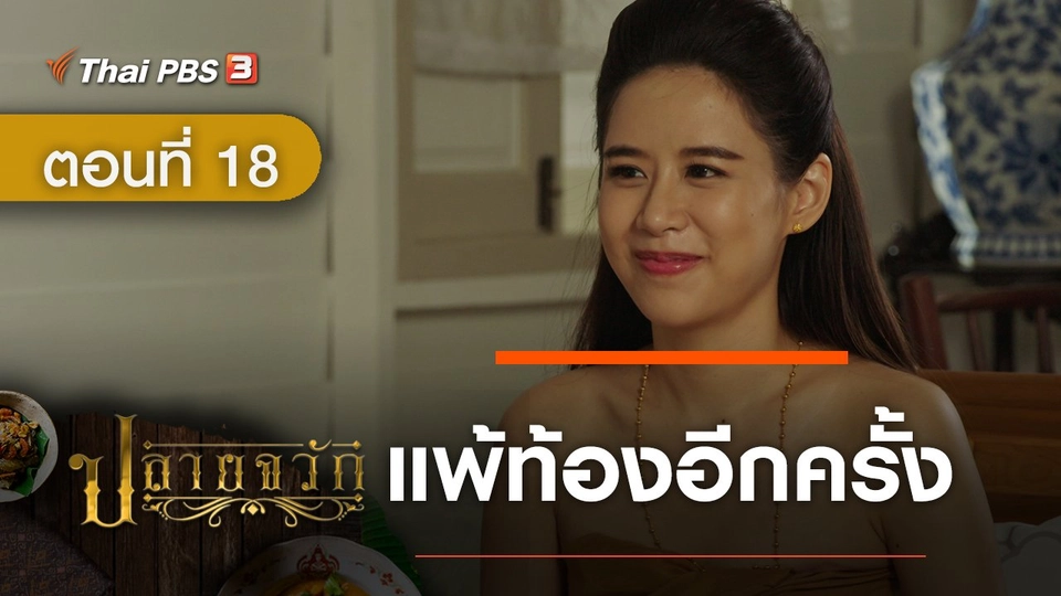 ละคร ปลายจวัก :  ตอนที่ 18 แพ้ท้องอีกครั้ง