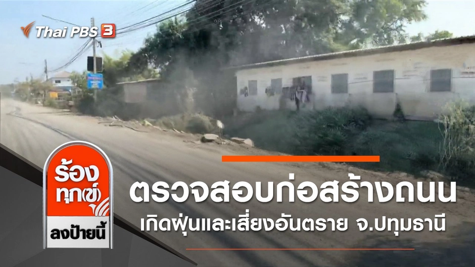 ตรวจสอบก่อสร้างถนนเกิดฝุ่นและเสี่ยงอันตราย จ.ปทุมธานี