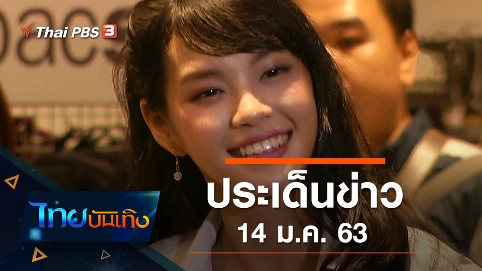 ประเด็นข่าว (14 ม.ค. 63)