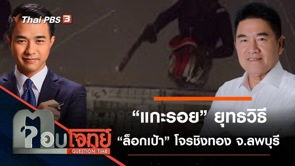 ​“แกะรอย” ยุทธวิธี “ล็อกเป้า” โจรชิงทอง จ.ลพบุรี