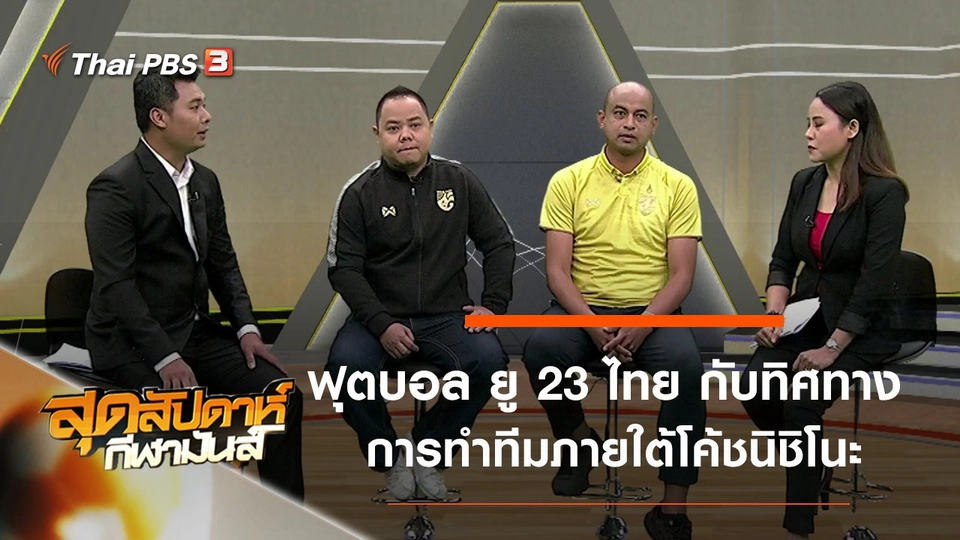 ประเด็นข่าว (18 ม.ค. 63)