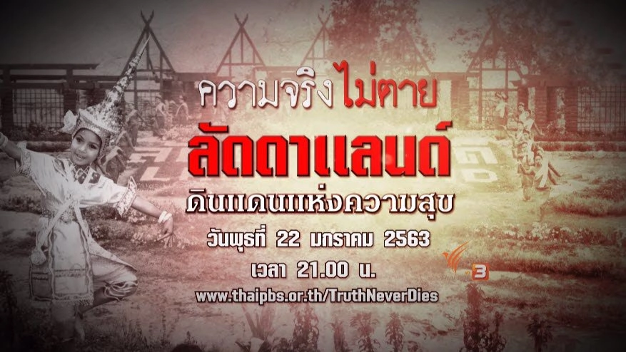 ลัดดาแลนด์ ดินแดนแห่งความสุข
