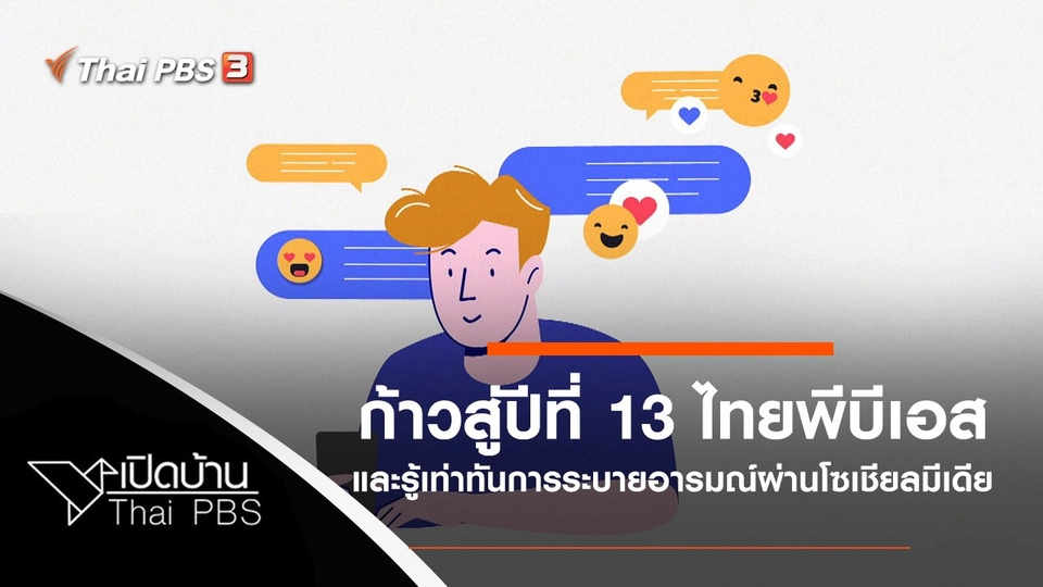 ก้าวสู่ปีที่ 13 ไทยพีบีเอสและรู้เท่าทันการระบายอารมณ์ผ่านโซเชียลมีเดีย