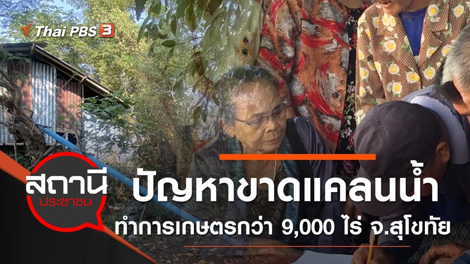ปัญหาขาดแคลนน้ำทำการเกษตรกว่า 9,000 ไร่ อ.ทุ่งเสลี่ยม จ.สุโขทัย