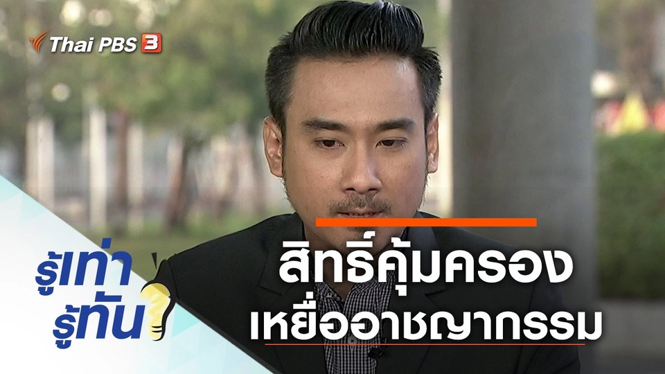 สิทธิ์คุ้มครองเหยื่ออาชญากรรม