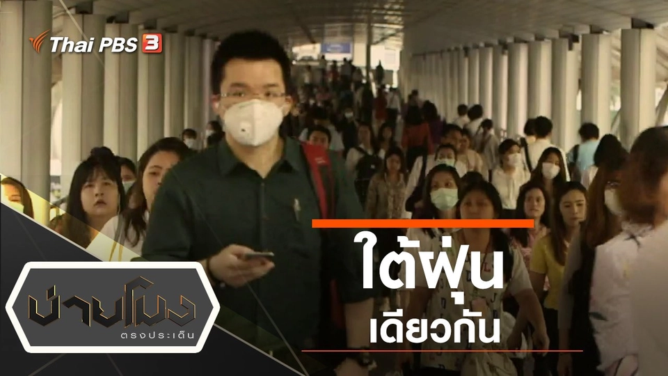 ประเด็นข่าว (17 ม.ค. 63)