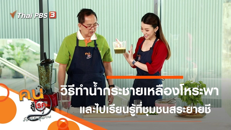 น้ำกระชายเหลืองโหระพา บำรุงกระดูก, เรียนรู้ที่ชุมชนสระยายชี จ.พิจิตร