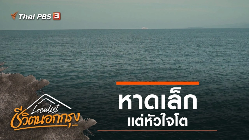 หาดเล็กแต่หัวใจโต