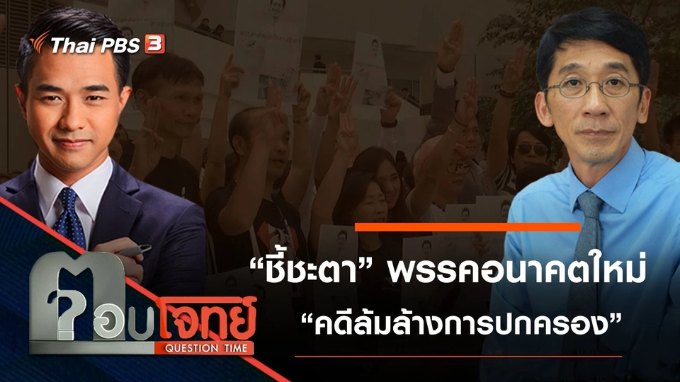 ​“ชี้ชะตา” พรรคอนาคตใหม่ “คดีล้มล้างการปกครอง”