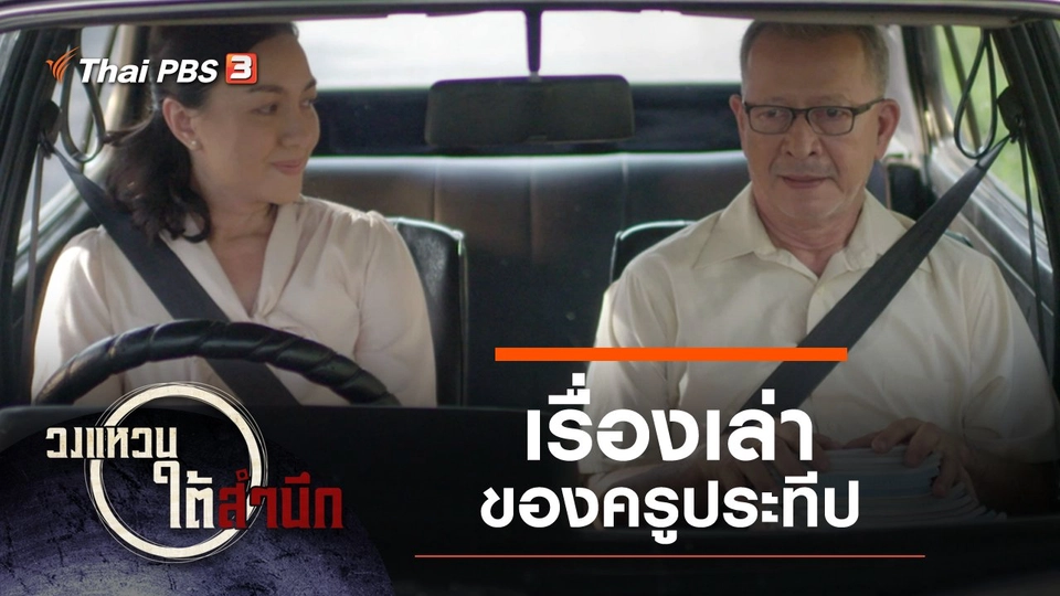 เรื่องเล่าของครูประทีป กำกับโดย "ปรัชญา ปิ่นแก้ว"