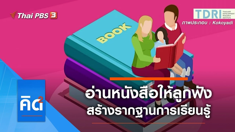 อ่านหนังสือให้ลูกฟัง สร้างรากฐานการเรียนรู้