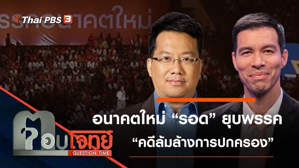 อนาคตใหม่ “รอด” ยุบพรรค “คดีล้มล้างการปกครอง”