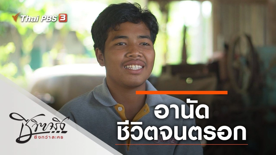 อานัด ชีวิตจนตรอก