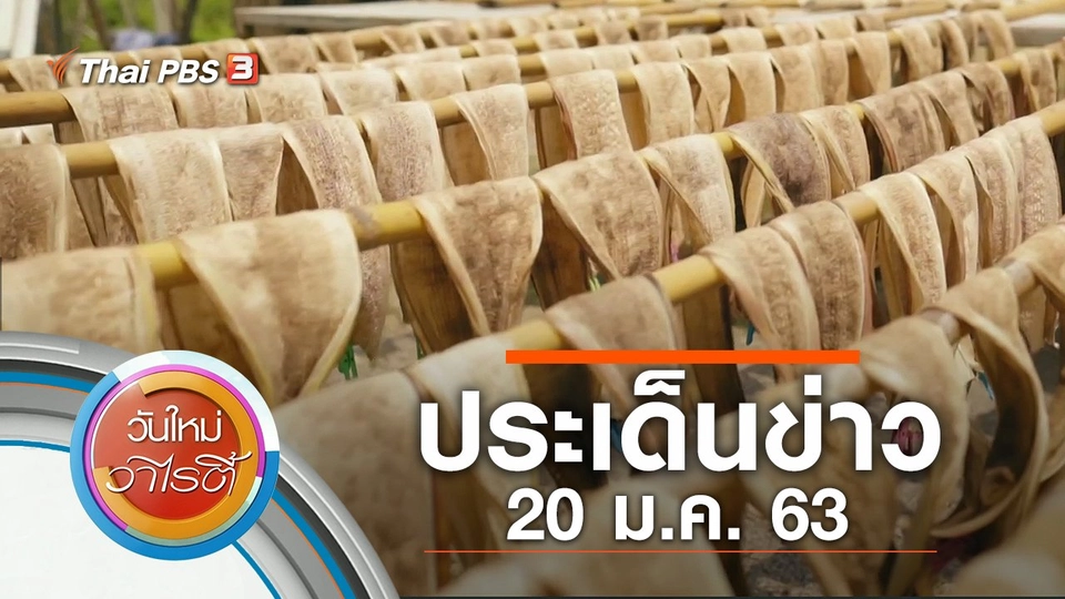 ประเด็นข่าว (20 ม.ค. 63)