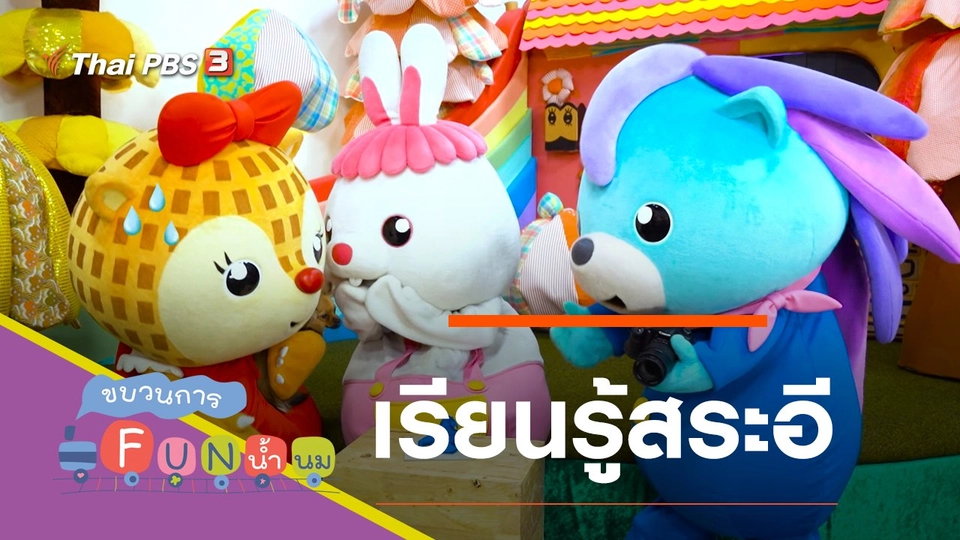 มาสนุกกับสระอี