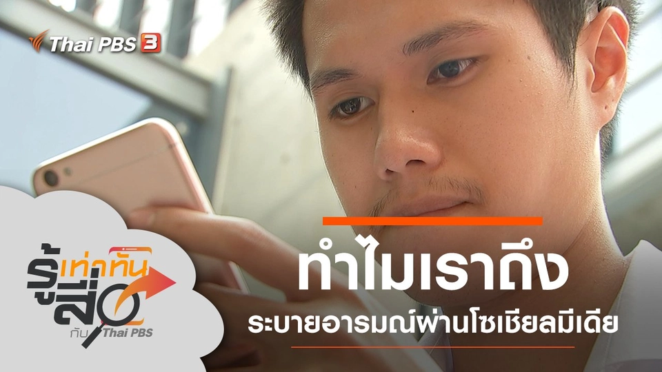 ทำไมเราถึงระบายอารมณ์ผ่านโซเชียลมีเดีย