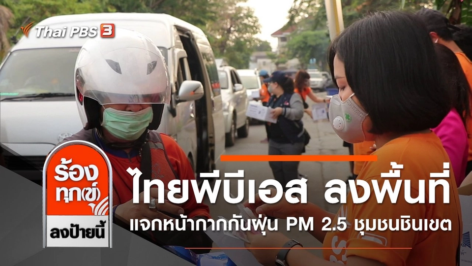 ไทยพีบีเอส ลงพื้นที่แจกหน้ากากกันฝุ่น PM 2.5 ชุมชนชินเขต กทม.