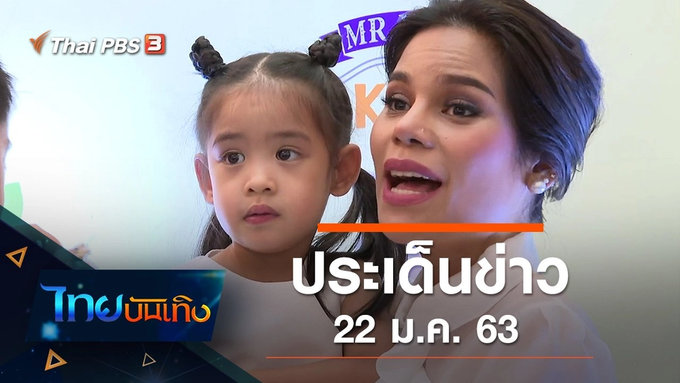 ประเด็นข่าว (22 ม.ค. 63)