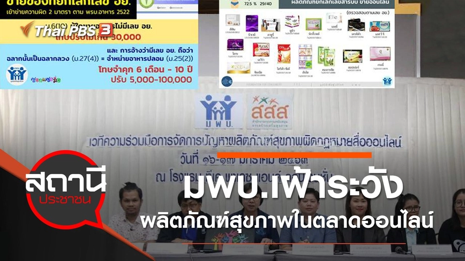 มพบ.เฝ้าระวังผลิตภัณฑ์สุขภาพในตลาดออนไลน์