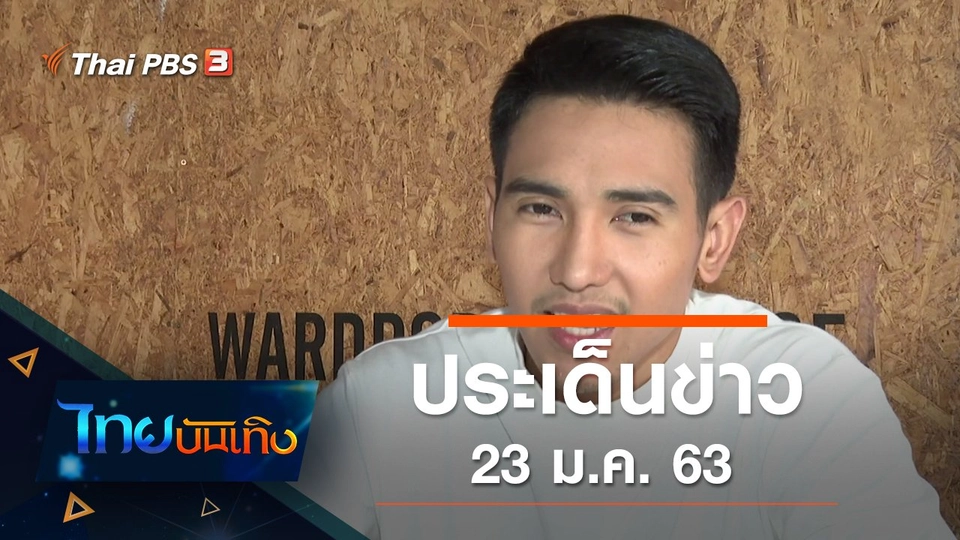 ประเด็นข่าว (23 ม.ค. 63)