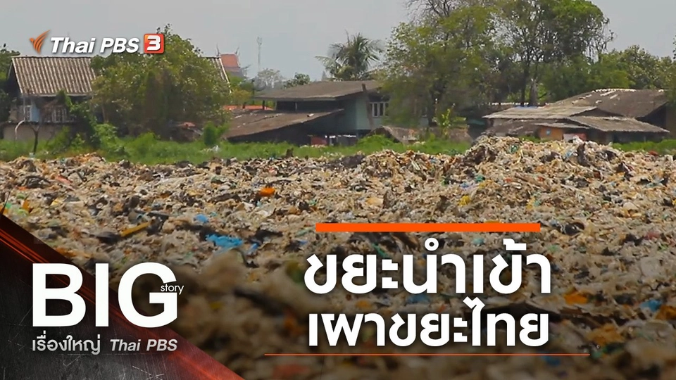 ขยะนำเข้า เผาขยะไทย