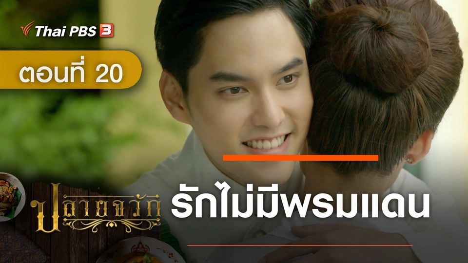 ละคร ปลายจวัก :  ตอนที่ 20 รักไม่มีพรมแดน