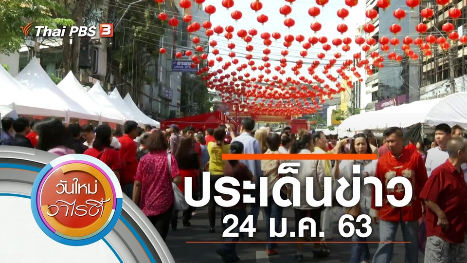 ประเด็นข่าว (24 ม.ค. 63)