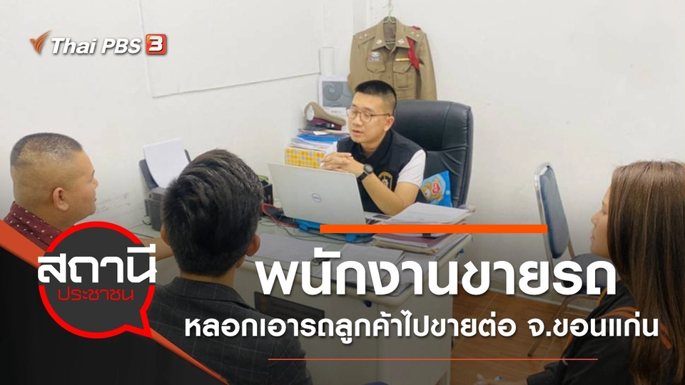 เตือนภัย พนักงานขายรถหลอกเอารถลูกค้าไปขายต่อ จ.ขอนแก่น