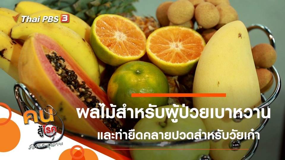 ผลไม้ควรกิน ควรเลี่ยง ในผู้ป่วยเบาหวาน, ยืดร่างกายคลายปวดสำหรับวัยเก๋า