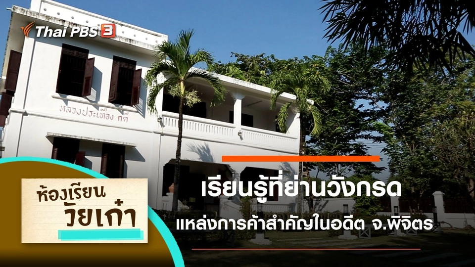 เรียนรู้ที่ย่านวังกรด จ.พิจิตร