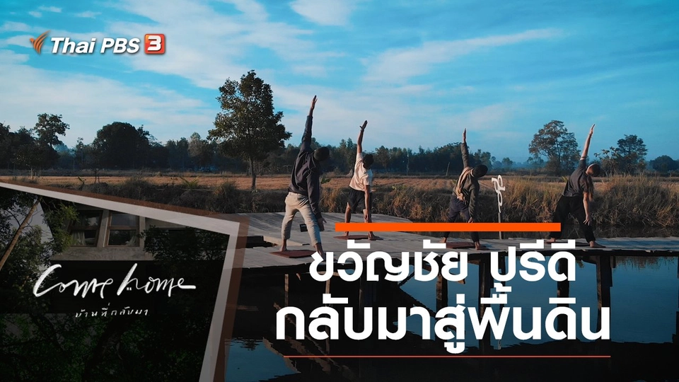 ขวัญชัย ปรีดี : กลับมาสู่พื้นดิน