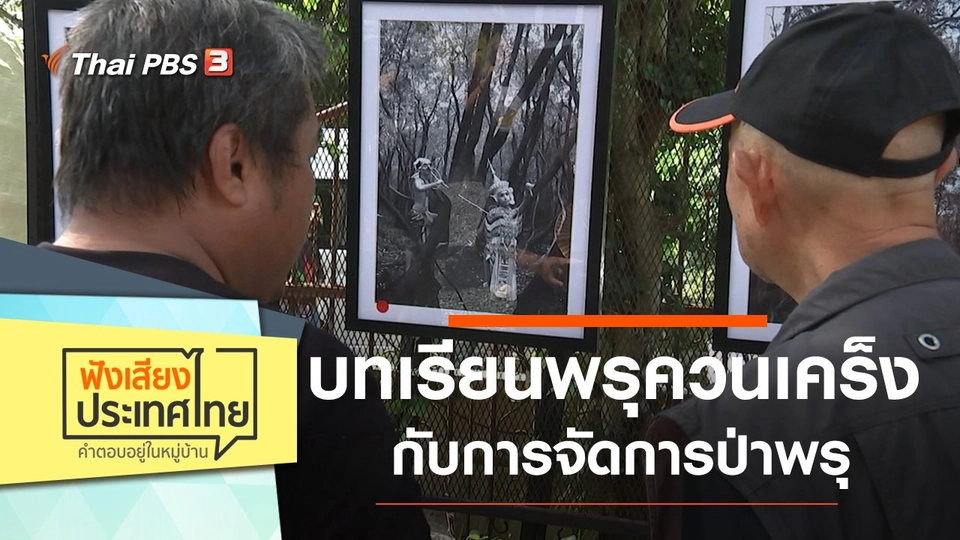 บทเรียนพรุควนเคร็ง กับการจัดการป่าพรุ