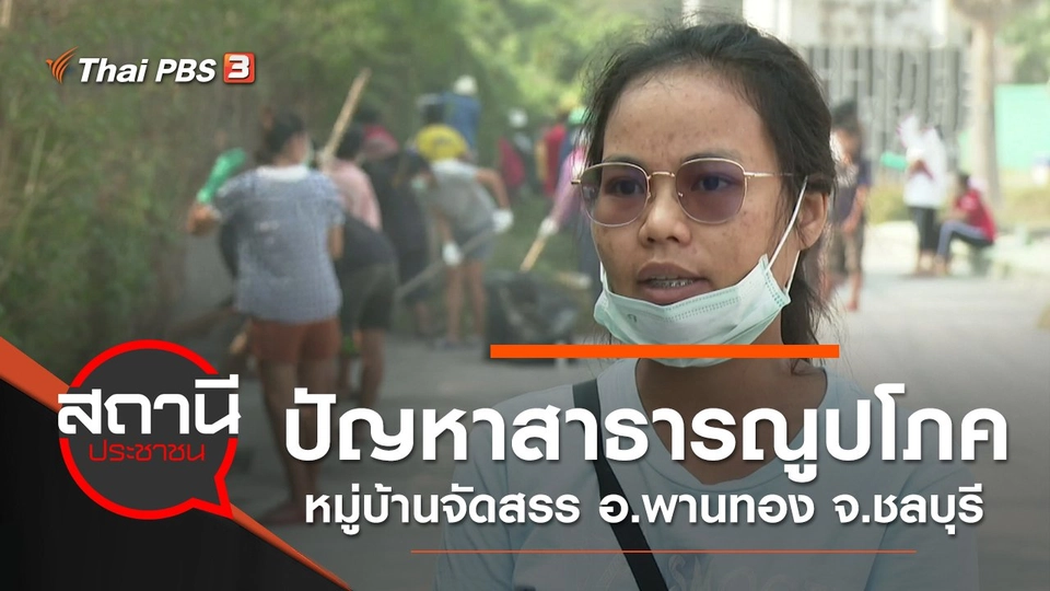 ปัญหาสาธารณูปโภคหมู่บ้านจัดสรร อ.พานทอง จ.ชลบุรี