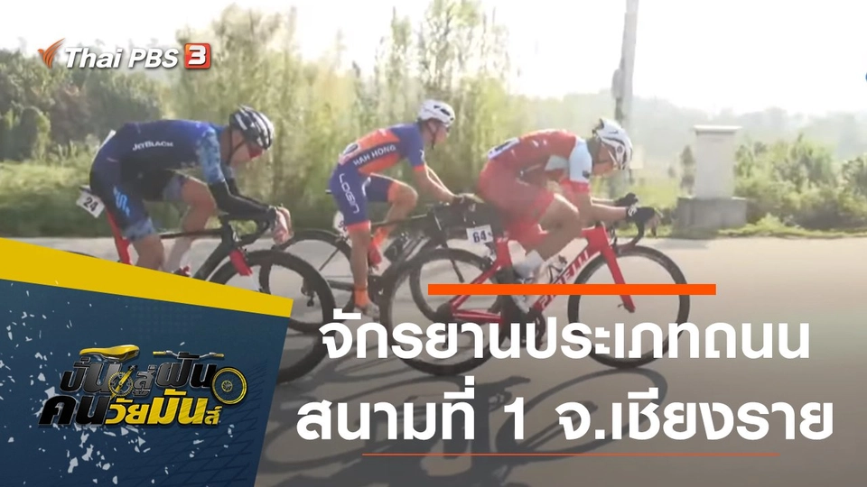 จักรยานประเภทถนน ชิงแชมป์ประเทศไทย สนามที่ 1 จ.เชียงราย