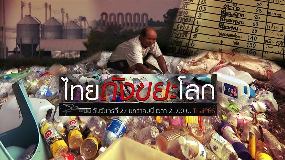 ไทยถังขยะโลก