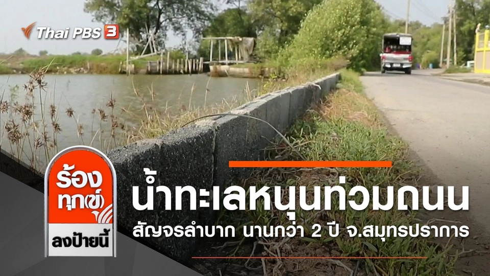 น้ำทะเลหนุนท่วมถนนสัญจรลำบาก นานกว่า 2 ปี จ.สมุทรปราการ