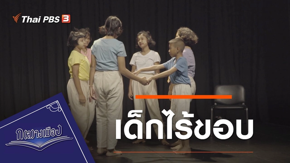 เด็กไร้ขอบ